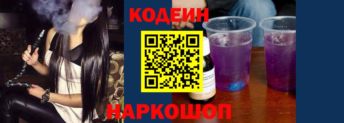 Codein напиток Lean (лин) Гусь-Хрустальный